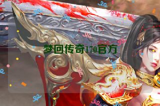 梦回传奇170官方