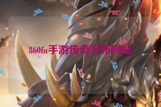 860fu手游传奇发布网站