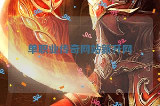 单职业传奇网站新开网