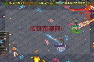 传奇新服网sf