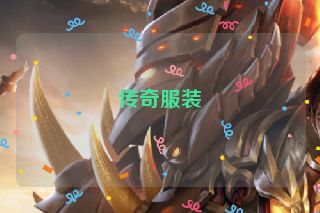 传奇服装