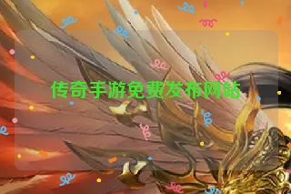 传奇手游免费发布网站