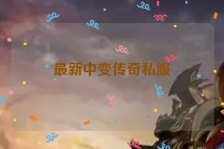最新中变传奇私服