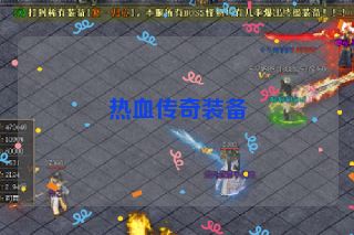 热血传奇装备