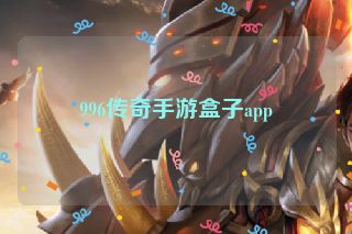 996传奇手游盒子app
