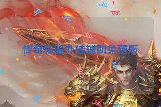 传奇私服外挂辅助免费版