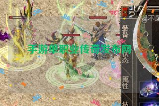 手游单职业传奇发布网