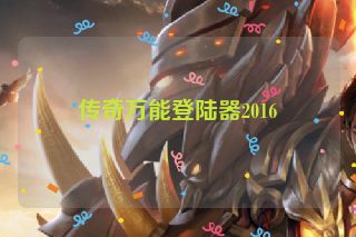 传奇万能登陆器2016