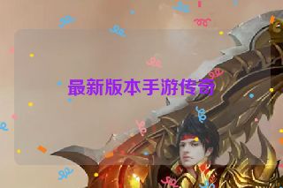 最新版本手游传奇