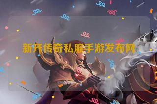 新开传奇私服手游发布网