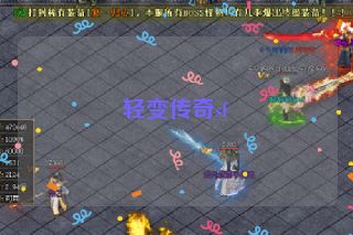 轻变传奇sf