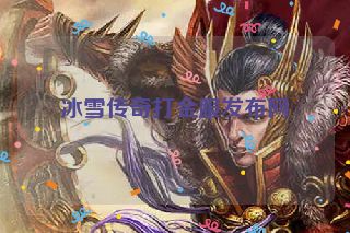 冰雪传奇打金服发布网