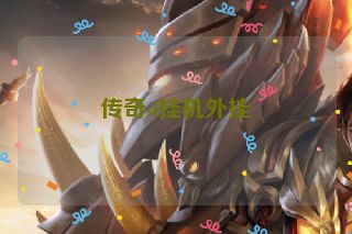 传奇sf挂机外挂