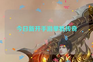 今日新开手游单机传奇