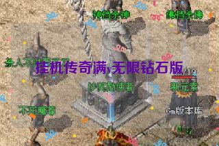 挂机传奇满v无限钻石版