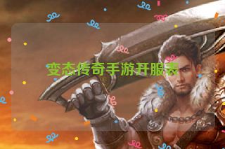 变态传奇手游开服表
