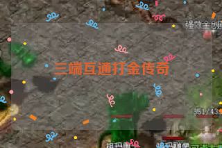 三端互通打金传奇