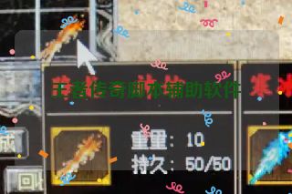 王者传奇脚本辅助软件