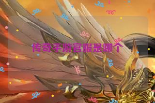 传奇手游官服是哪个
