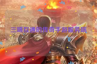 三端互通的传奇手游服务端