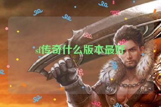 sf传奇什么版本最好