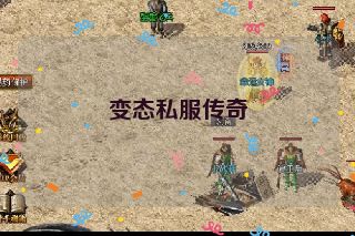 变态私服传奇