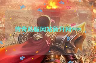 传奇私服网站新开网9999