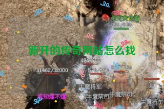新开的传奇网站怎么找