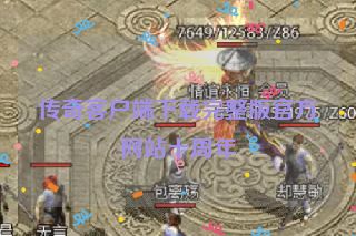 传奇客户端下载完整版官方网站十周年