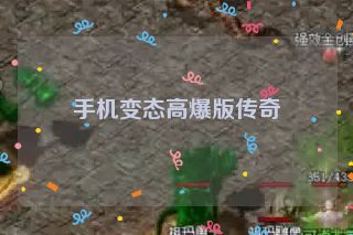 手机变态高爆版传奇
