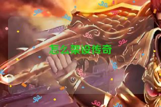怎么架设传奇