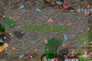 传奇霸气帮派名字