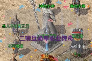 
三端互通单职业传奇