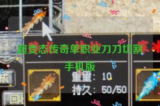 超变态传奇单职业刀刀切割手机版