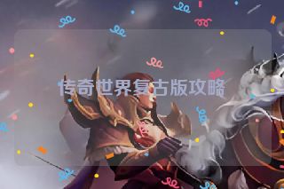 传奇世界复古版攻略