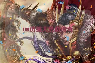100仿盛大热血传奇