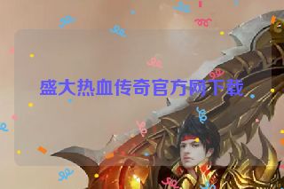 盛大热血传奇官方网下载