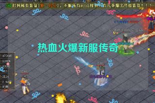 热血火爆新服传奇