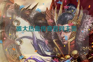 盛大热血传奇官网主页