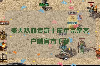 盛大热血传奇十周年完整客户端官方下载