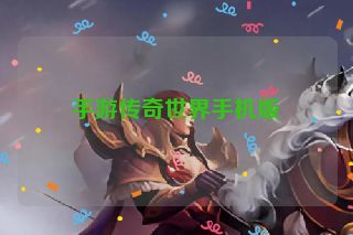 手游传奇世界手机版