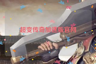 超变传奇加速版官网