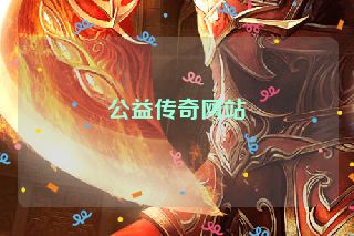 公益传奇网站