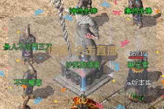 传奇sf合击直播