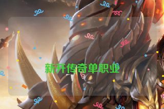 新开传奇单职业