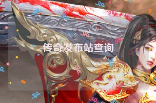 传奇发布站查询