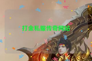 打金私服传奇网站