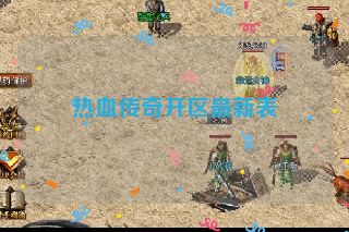 热血传奇开区最新表