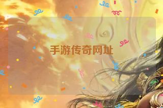 手游传奇网址