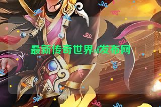 最新传奇世界sf发布网